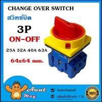 สวิทช์บิด ON-OFF (Change Over Switch) D11 สวิตช์ ตัดวงจร 3P 25A 32A 40A 63A