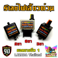 รีเลย์ไฟเลี้ยวด่วน 2-3-8 ขา 12V ปรับความเร็วได้ (เร็วพิเศษ) สำหรับใช้กับหลอดไฟ LED โมดิฟาย โดย จัดไปไฟซิ่ง (ช่างโมขายเอง)