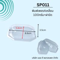 (100SET)SP011พิมพ์สบู่พลาสติกเพชรสี่เหลี่ยม100กรัม+ฝาปิด สบู่100กรัม พิมพ์สบู่เพชร100กรัม