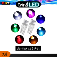 ไฟหรี่led ประกัน3เดือน 1คู่ ไฟหรี่เซรามิค LED T10 ทั้งรถยนต์ มอเตอร์ไซค์ไฟส่องทะเบียน ไฟข้างประตู ไฟสัมภาระ ไฟส่องแผนที่