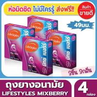 ถุงยางอนามัย Lifestyles Mixedberry Condom ถุงยาง ไลฟ์สไตล์ มิ๊กซ์เบอรี่ ไซส์ขนาด 49 มม. (3ชิ้น/กล่อง) จำนวน 4 กล่อง 3 กลิ่นภายในกล่องเดียว คุ้มสุดๆ