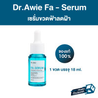 เซรั่มขวดฟ้าแก้ฝ้า Fa Serum Dr.awie 1 ขวด 18 ml แก้ฝ้า กระ จุดด่างดำ รอยสิว รอยดำจากสิว จบปัญหาฝ้าสะสม เซรั่มสำหรับคนเป็นฝ้า