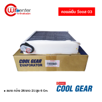 คอยล์เย็น โตโยต้า วีออส 03 Denso Coolgear คอยล์เย็นแอร์รถยนต์ คอยเย็น ตู้แอร์ Evaporator Toyota Vios 03