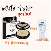 CHO โช แป้งโช ไบรท์ (แป้งตลับจริง M1 ฟรี เจลล้างมือ) แป้ง cho Brightening POWDER 12 g.+เจล Perfect All in 1 SPF50 ขนาด 35ml (cho ไบรท์ M1+เจลล้างมือ )