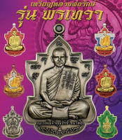 แท้ 100% หลวงพ่อรักษ์ อนาลโย เหรียญใบสาเก รุ่น พรเทวา วัดสุทธาวาศ วิปัสสนา จ.อยุธยา ปี พ.ศ. 2562