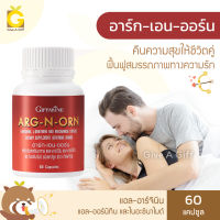 [ส่งฟรี] อาหารเสริมผู้ชาย อาร์ก เอน ออร์น กิฟฟารีน Giffarine Arg N Orn แอล-อาร์จินีน แอล-ออร์นิทีน ขนาด 60 แคปซูล L-Arginine L-Ornithine กิฟฟารีนของแท้ GiveAGiff