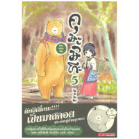 DEXPRESS หนังสือการ์ตูน คุมะมิโกะ คนทรงหมี เล่ม 5