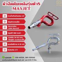 หัวฉีดดับเพลิงรุ่นตัวS เหล็ก&amp;สแตนเลส Maxjet