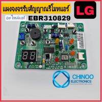 เเผงรับสัญญาณรีโมทเเอร์ LG EBR310829 เเท้ เเผงรับสัญญาณเเอร์ LG ตัวรับสัญญานเเอร์ เเอลจี ตัวรับสัญญาณรีโมทเเอร์ เเผงรับสัญญาณ CHINOO THAILAND หากสินค้าเสียหาย ระหว่างขนส่ง หรือ ได้รับสินค้าไม่ตรงปก เคลมฟรี รับผิดชอบ