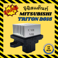 รีซิสแตนท์แอร์รถยนต์ MITSUBISHI TRITON 2015 PAJERO SPORT 2016 AUTO มิตซูบิชิ ไททัน 15 ปาเจโร่สปอร์ต 16 รีซิสเตอร์แอร์ รีซิสแต้น รีซิสเตอ