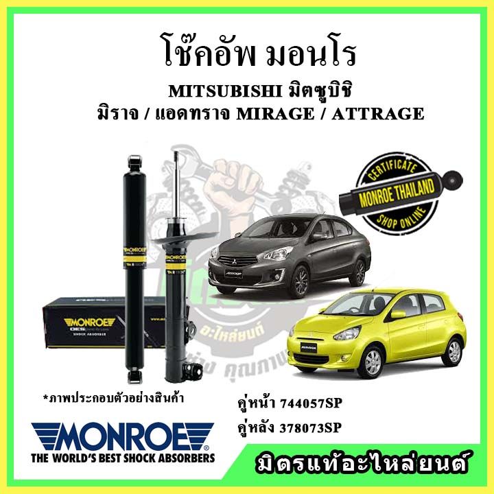 monroe-มอนโร-โช๊คอัพ-mitsubishi-มิตซูบิชิ-มิราจ-mirage-attrage-แอททราจ-ปี-08-19-โช๊คอัพรถยนต์-oe-spectrum-รับประกัน-2-ปี