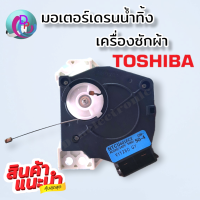 มอเตอร์เดรนน้ำทิ้ง โตชิบ้า รุ่น NTCU401EC2 (ของแท้) TOSHIBA มอเตอร์ตัวถ่ายน้ำทิ้ง เครื่องซักผ้า ราคาถูก พร้อมส่ง