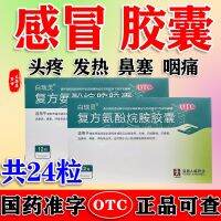 Renfu Bai Ruiling compound aminophenamine capsules cold fever headache sneezing runny nose stuffy throat pain flu