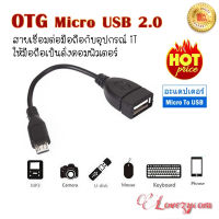 สาย OTG Micro USB 2.0 แท้ เปลี่ยนโทรศัพท์ ให้เป็นดั่งคอมพิวเตอร์ ใช้กับ Android