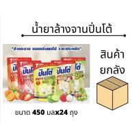 [ยกลัง] น้ำยาล้างจานปินโต้ ถุงเติม400ม. มี5สูตร ( 24ถุง/ลัง )