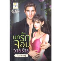 [พร้อมส่ง]หนังสือบทรักจอมวายร้าย#นิยายโรแมนติกไทย,สนพไลต์ออฟเลิฟกัณฑ์กนิษฐ์