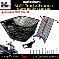 ตะกร้าเวฟ125i led ปี2021-2022  พร้อม กันลาย ตะกร้าเวฟ125i led (รุ่นใหม่ล่าสุด 2023 ใส่ไม่ได้) ตะกร้าใบใหญ่ อย่างหนา สวยแข็งแรง มีขาเหล็กและน็อตให้