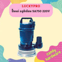 Luckypro ปั๊มแช่ อลูมิเนียม SA750 220V