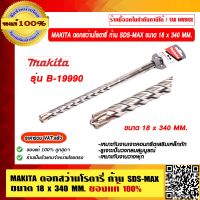 MAKITA ดอกสว่านโรตารี่ SDS-Max ขนาด 18x340MM. รุ่น B-19990 ของแท้ 100% ราคารวม VAT แล้ว