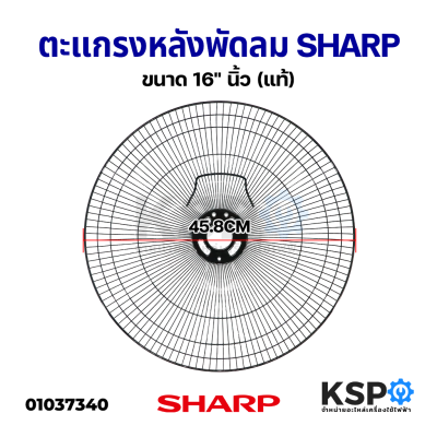 ตะแกรงหลัง พัดลม SHARP ชาร์ป ขนาด 16" นิ้ว (แท้) อะไหล่พัดลม