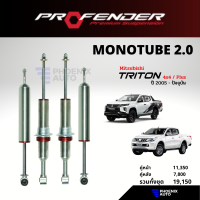 Profender Monotube 2.0 โช้ครถ Mitsubishi Triton (ตัวสูง/ ตัวเตี้ย) ปี 2005-ปัจจุบัน (รุ่นโมโน 2.0)