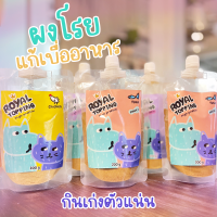 Royal Carft "แพคสุดคุ้ม" ผงโรย แก้เบื่ออาหาร Royal Topping รสทูน่า รสไก่ รสตับ ใช้โรยอาหารเม็ดและบาร์ฟ BARF ผลิตสดใหม่ สำหรับสุนัขและแมว