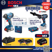 Bosch Promix GDR 180-Li บล๊อคไร้สายแบต18V.2Ah2ก้อนและที่ชาร์จ+GSB 18V-150 C สว่านไร้สาย BITURBO