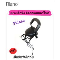 เบาะเด็กนั่ง ติดรถมอเตอร์ไซค์ 
FILANO