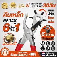 BOG SHOP คีมเจาะรูสายเข็มขัด B-611 มี 6 ไซน์ (  2.5/3/3.5/4/4.5/5 mm )  ทำจากเหล็กชุปโครเมี่ยมอย่างดี คีมเจาะสายนาฬิกา เจาะพลาสติก เจาะผ้า เจาะสายกระเป๋า ที่เจาะรูเข็มขัด เจาะหนัง คีมเจาะรู