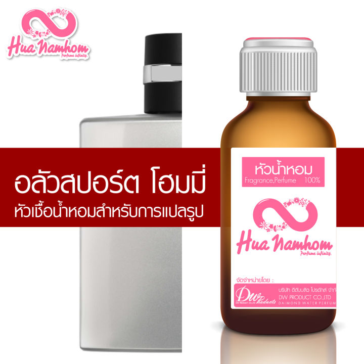 หัวน้ำหอมกลิ่นโคลน-อลัวสปอร์ต-โฮมมี่-หัวน้ำหอมแท้100-สำหรับแปลรูป