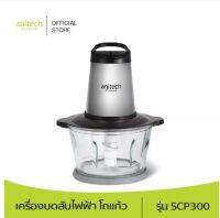 Anitech แอนิเทค เครื่องบดสับไฟฟ้า รุ่น SCP300 ขนาด 2 ลิตร 300 วัตต์ รับประกัน 2 ปี