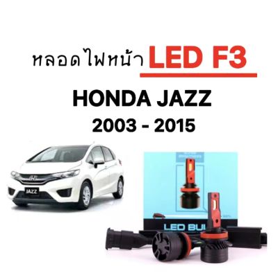 AUTO STYLE หลอดไฟหน้ารถยนต์ไฟตัดหมอก LED F3 1 คู่  ขั้วH11 ใช้กับ HONDA JAZZ 2003-2015 ตรงรุ่น