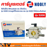 HOOLY คาร์บูเรเตอร์ ใช้กับยี่ห้อ Mitsubishi และ ยี่ห้ออื่นๆ รุ่น 5200 รับประกันคุณภาพ