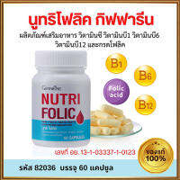 สดชื่นแข็งแรง?กิฟารีนนูทริโฟลิค1กระปุก(60แคปซูล)???สินค้าแท้100%My$HOP