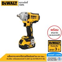 DEWALT บล็อกกระแทกไร้สายไร้แปรงถ่าน 20V Max 812Nm พร้อมแบตเตอรี่ 5.0AH รุ่น DCF891P1T-B1