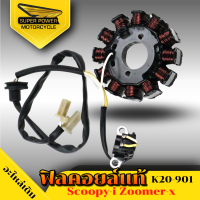 SUPER POWER  ฟิลคอยล์แท้ มัดไฟ (สำหรับมอเตอร์ไซค์)มีรุ่นSCOOPY- ZOOMER-X K20901