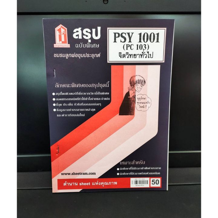 ชีทราม-psy1001-pc103-จิตวิทยาทั่วไป