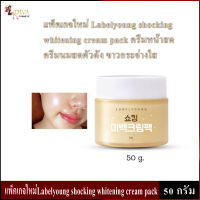 Labelyoung Shocking Whitening Cream (50 g.) ครีมหน้าสด สูตรใหม่