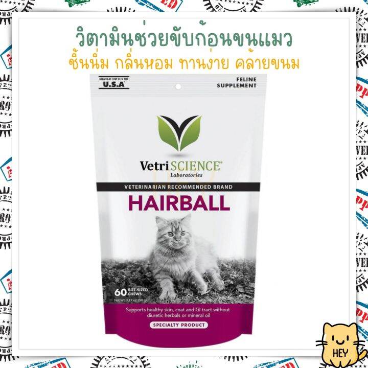 hairball-vetriscience-60ชิ้น-ขับก้อนขน-กำจัดก้อนขน-ลดการเกิดก้อนขนใหม่-อร่อยแมวกินง่าย-usa