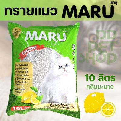 มารุ (ขนาด 10ลิตร) ทรายแมวอนามัย กลิ่นมะนาว เกรดพรีเมี่ยม ดูดซับกลิ่น ทำความสะอาดง่าย จับเป็นก้อน ฝุ่นน้อย กลิ่นหอม ห้องน้ำแมว#CAT