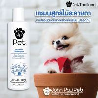 John Paul Pet - แชมพูสำหรับสัตว์เลี้ยงแรกเกิดไม่ระคายตา TEARLESS PUPPY &amp; KITTEN SHAMPOO แชมพูหมา แชมพูแมว