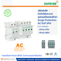 เสิร์จกันฟ้า อุปกรณ์กันฟ้าผ่า ตัวกันไฟกระชาก AC SUP SPD 2 ทาง/4 ทาง