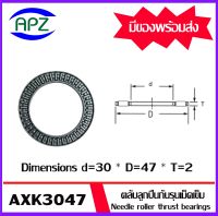 AXK3047  ตลับลูกปืนกันรุนเม็ดเข็ม ( Needle roller thrust bearings ) AXK 3047  จำนวน 1 ตลับ  จัดจำหน่ายโดย Apz สินค้ารับประกันคุณภาพ