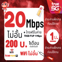 ❌อ่านรายละเอียดก่อนสั่ง❌ซิมทรู TRUEเน็ต30Mbps ไม่อั้น+โทรฟรีทุกเครือข่าย เลือกโปรได้ ต่อ 1คำสั่งซื้อ/1ซิม เลือกโปรได้