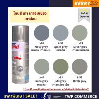 สีสเปรย์ Leyland โทนสีเทา / เทาอมเขียว / เทาอ่อน  (L-40, L-63, L-59, L-86, L-91, L-92) **เลือกสีได้ตามแคตาล๊อค