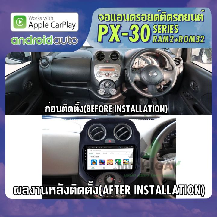 nissan-march-2010-2016-apple-carplay-จอ-android-ติดรถยนต์-android-px30-cpu-armv8-4-core-ram2-rom32-9-นิ้ว