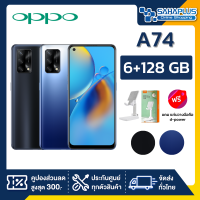 OPPO A74 (6+128GB) + กล้องหลัง 3 ตัว + จอกว้าง 6.43" (รับประกัน 1ปี)