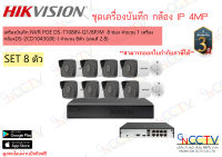 ชุดกล้อง IP 8 ตัว HIKVISION 4MP เครื่องNVR POE DS-7108IN-Q1/8P/M กล้อง DS-2CD1043G0E-I (2.8mm) (ไม่รวม HDD)