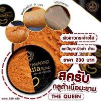 สครับกลูต้าเนื้อมะขาม The Queen ยิ่งขัดยิ่งขาว 350กรัม