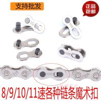 Mountain road bicycle chain buckle chain button magic 8 speed 9 speed 10 8-speed chain chain quick release buckle